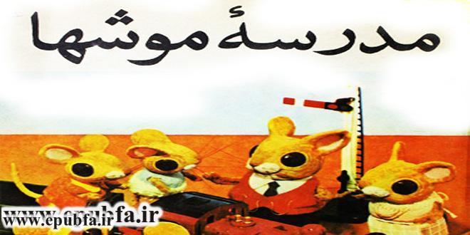 قصه کودکانه: مدرسه موش ها / اهمیت درس خواندن 3